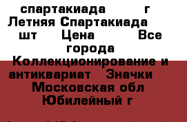 12.1) спартакиада : 1971 г - Летняя Спартакиада  ( 2 шт ) › Цена ­ 799 - Все города Коллекционирование и антиквариат » Значки   . Московская обл.,Юбилейный г.